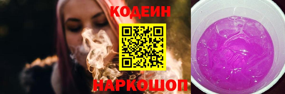 Кострома  Кодеиновый сироп Lean Purple Drank  Вход с VPN 